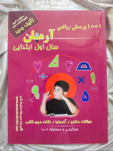 کتاب 1001 پرسش ریاضی اول شهرکتاب جابر