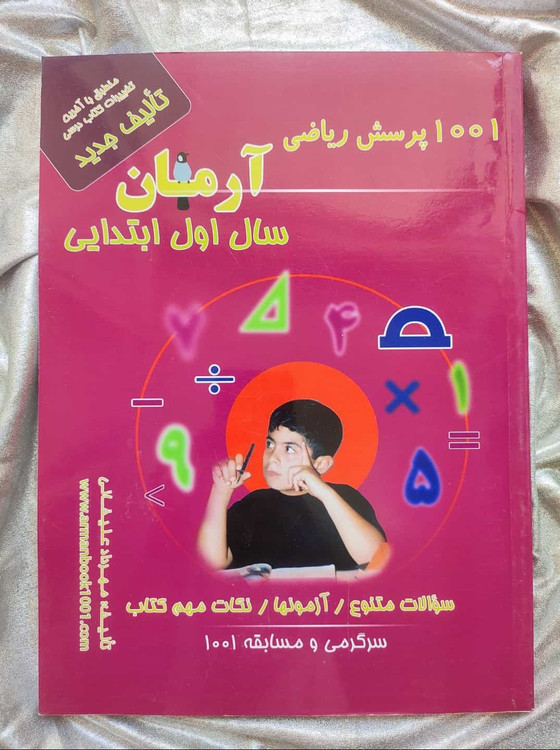 کتاب 1001 پرسش ریاضی اول شهرکتاب جابر