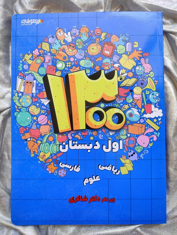 1300 سوال دکتر شاکری اول - شهرکتاب جابر