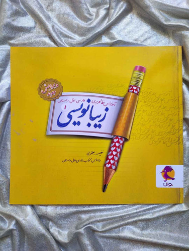 کتاب زیبانویسی اول - شهرکتاب جابر