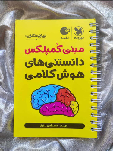 کتاب مینی کمپلکس مهر و ماه - شهرکتاب جابر