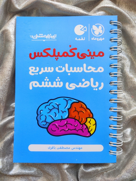 هوش کمپلکس محاسبات سریع ریاضی ششم-شهرکتاب جابر