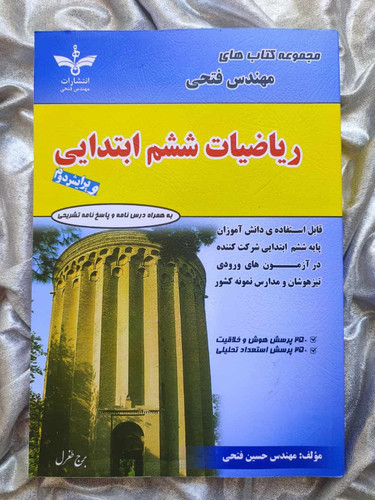 ریاضی ششم مهندس فتحی - شهرکتاب جابر