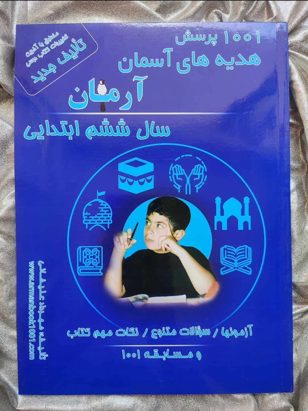 هدیه های آسمان آرمان ششم - شهرکتاب جابر