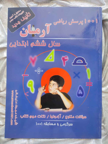 کتاب ریاضی ششم آرمان - شهرکتاب جابر