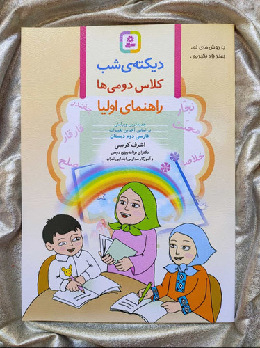 دیکته ی شب کلاس دوم - شهرکتاب جابر