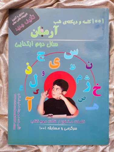 کتاب 1001 کلمه و دیکته شب دوم آرمان - شهرکتاب جابر