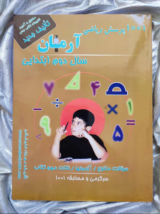 1001 پرسش ریاضی دوم دبستان - شهرکتاب جابر