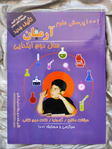 علوم آرمان دوم دبستان - شهرکتاب جابر