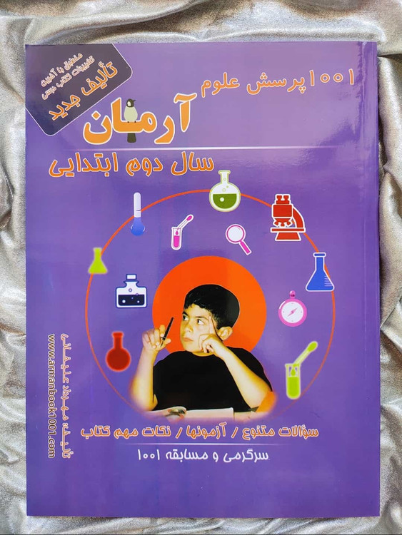 علوم آرمان دوم دبستان - شهرکتاب جابر