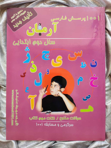 کتاب فارسی دوم آرمان - شهرکتاب جابر