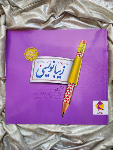 کتاب زیبانویسی دوم پویش - شهرکتاب جابر