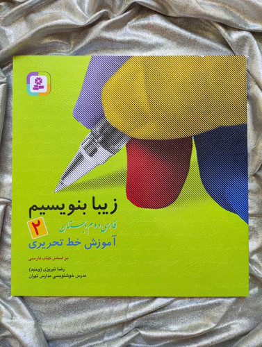 زیبابنویسیم فارسی دوم دبستان - شهرکتاب جابر