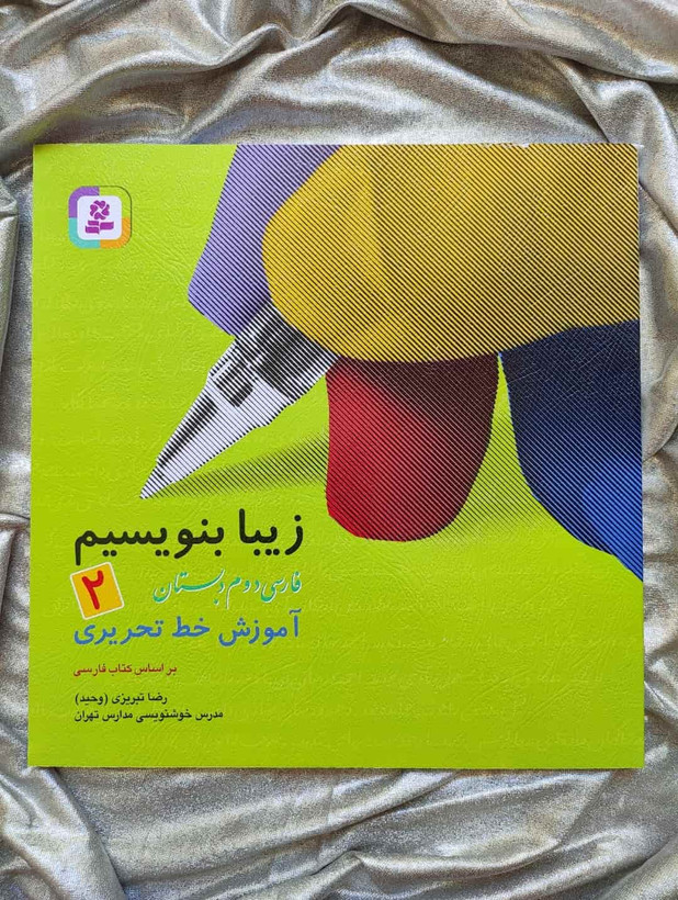 زیبابنویسیم فارسی دوم دبستان - شهرکتاب جابر