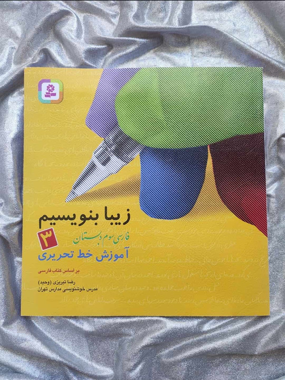 خرید کتاب زیبا بنویسیم سوم