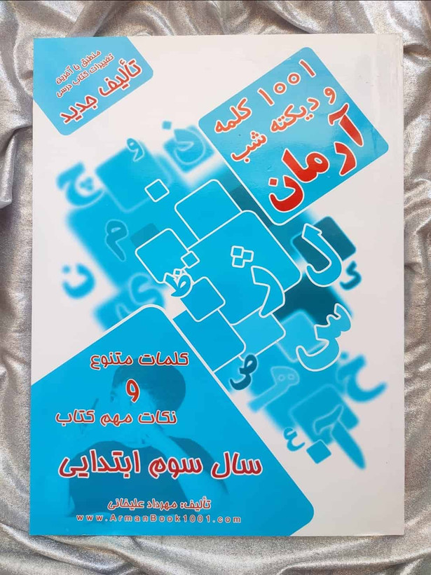 کتاب 1001 کلمه و دیکته شب آرمان سوم - شهرکتاب جابر