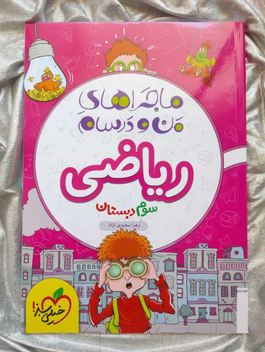 ماجراهای من و درسام ریاضی سوم - شهرکتاب جابر