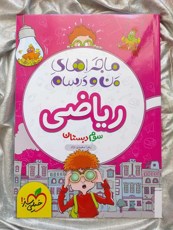 ماجراهای من و درسام ریاضی سوم - شهرکتاب جابر