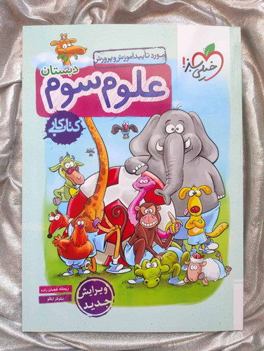 کتاب علوم سوم خیلی سبز - شهرکتاب جابر