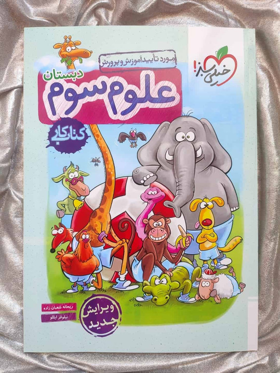 کتاب علوم سوم خیلی سبز - شهرکتاب جابر