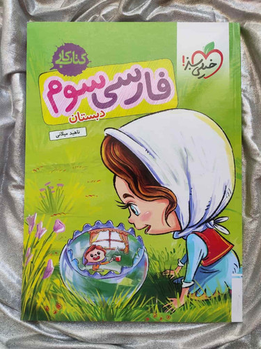کتاب فارسی سوم خیلی سبز - شهرکتاب جابر