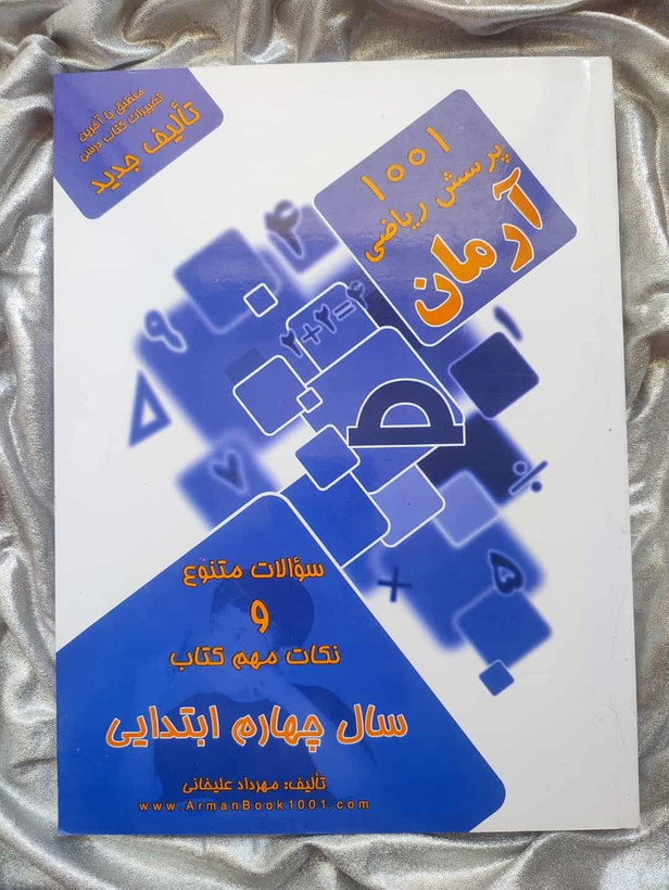 کتاب ریاضی چهارم آرمان - شهرکتاب جابر