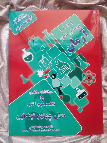 1001 پرسش علوم چهارم آرمان - شهرکتاب جابر