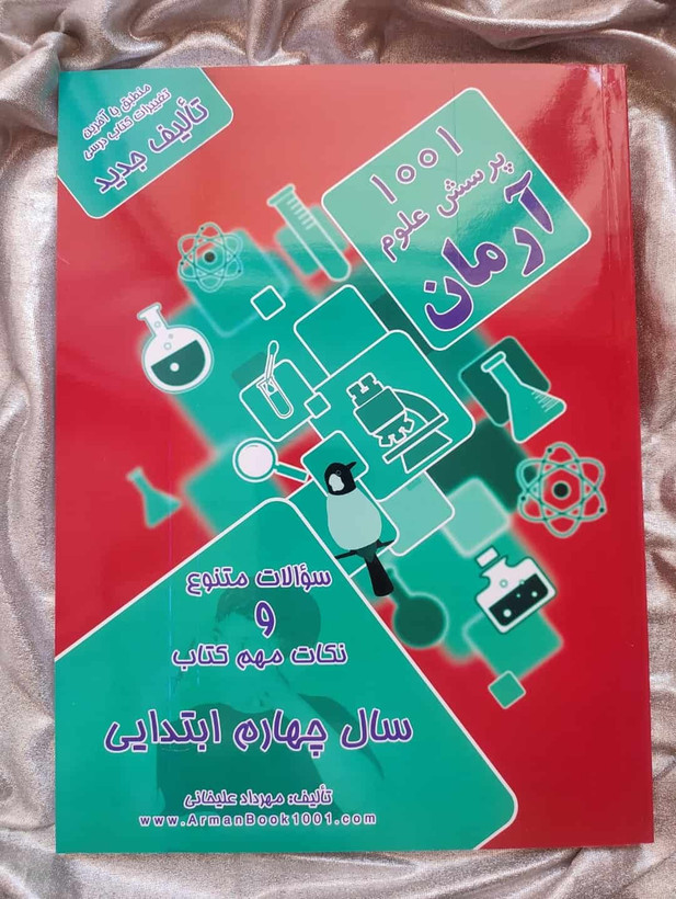 1001 پرسش علوم چهارم آرمان - شهرکتاب جابر