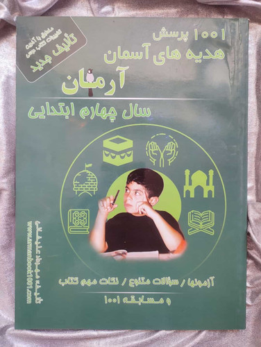 کمک درسی هدیه های آسمان چهارم آرمان - شهرکتاب جابر