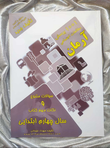 کتاب اجتماعی آرمان چهارم - شهرکتاب جابر