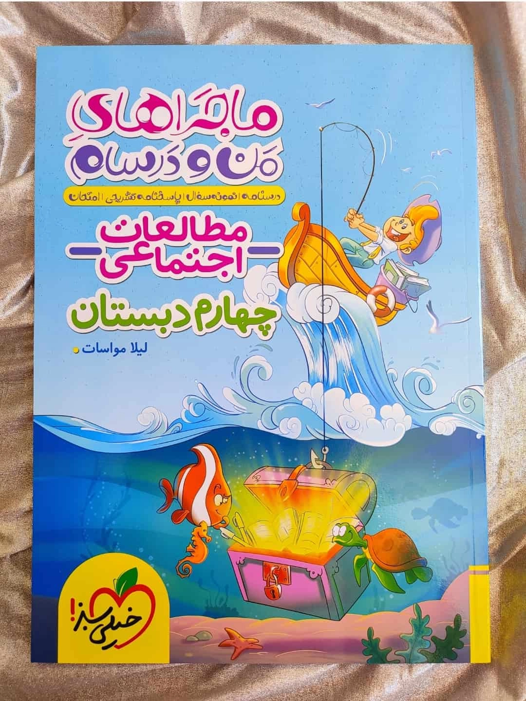 ماجراهای من و درسام چهارم اجتماعی - شهرکتاب جابر