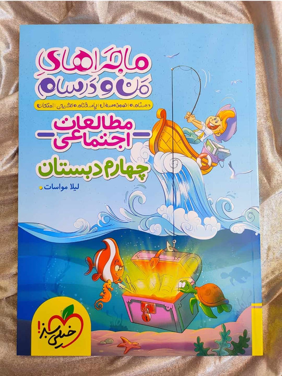 ماجراهای من و درسام چهارم اجتماعی - شهرکتاب جابر