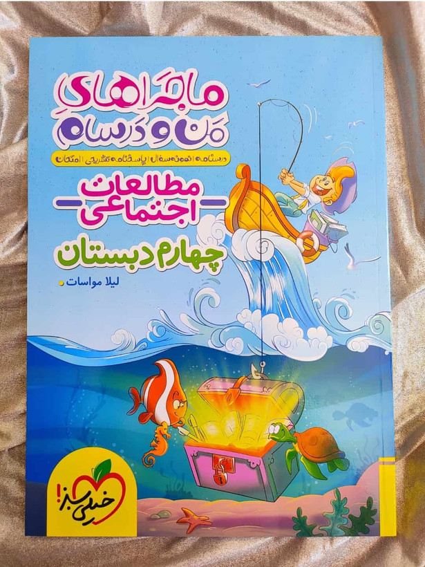 ماجراهای من و درسام چهارم اجتماعی - شهرکتاب جابر