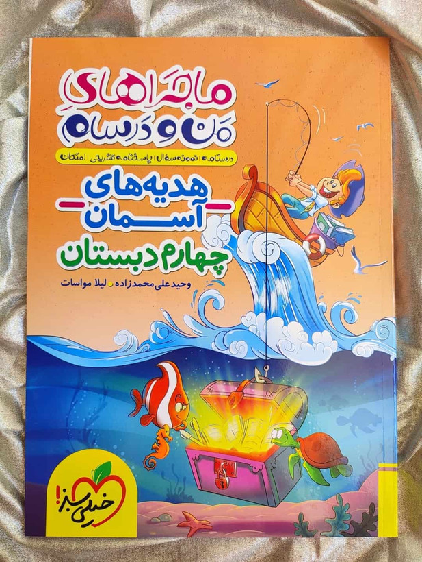 کمک درسی ماجرا هدیه ها چهارم - شهرکتاب جابر