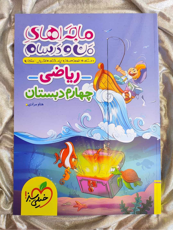 کتاب ریاضی چهارم ماجرا من و درسام - شهرکتاب جابر