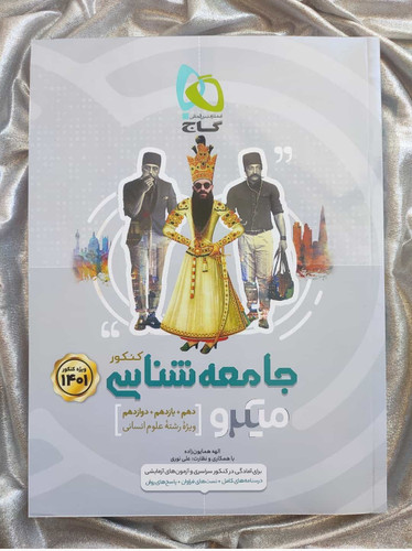 جامعه شناسی جامع میکرو انسانی - شهرکتاب جابر