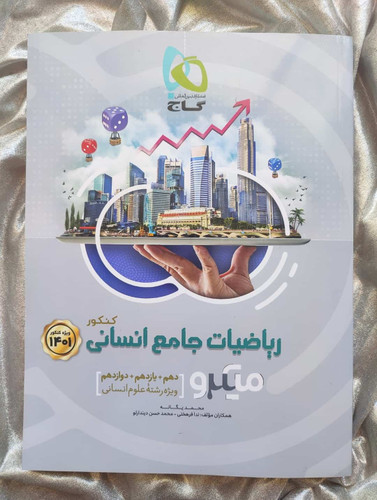 کمک درسی ریاضیات میکرو جامع انسانی - شهرکتاب جابر