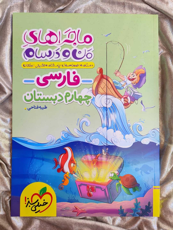 ماجرا فارسی چهارم خیلی سبز - شهرکتاب جابر