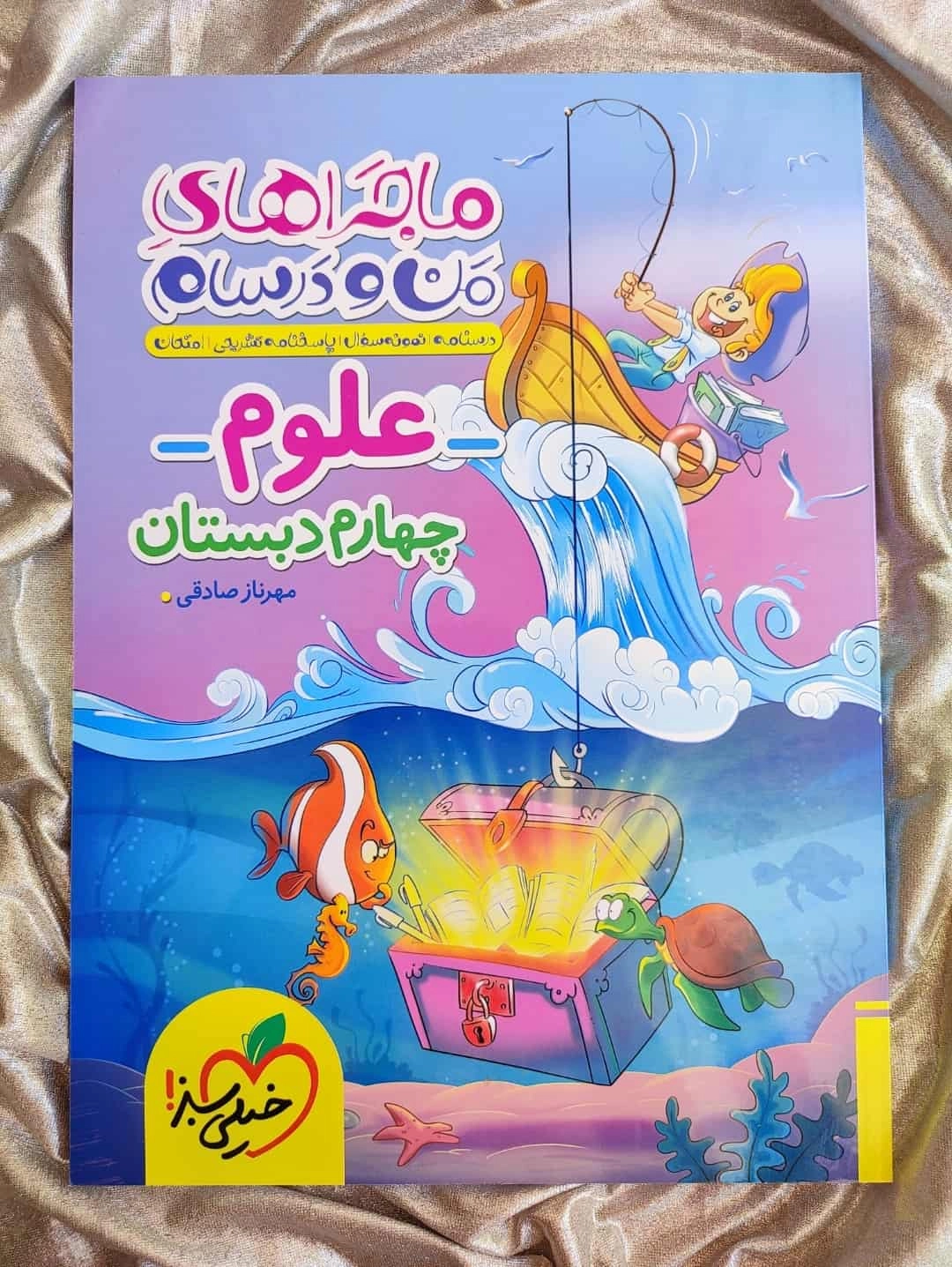 کتاب ماجرا من و درسام علوم چهارم - شهرکتاب جابر