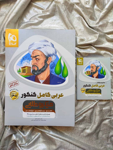 عربی کامل میکرو طلایی جامع - شهرکتاب جابر