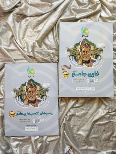 دوره دو جلدی فارسی جامع میکرو - شهرکتاب جابر