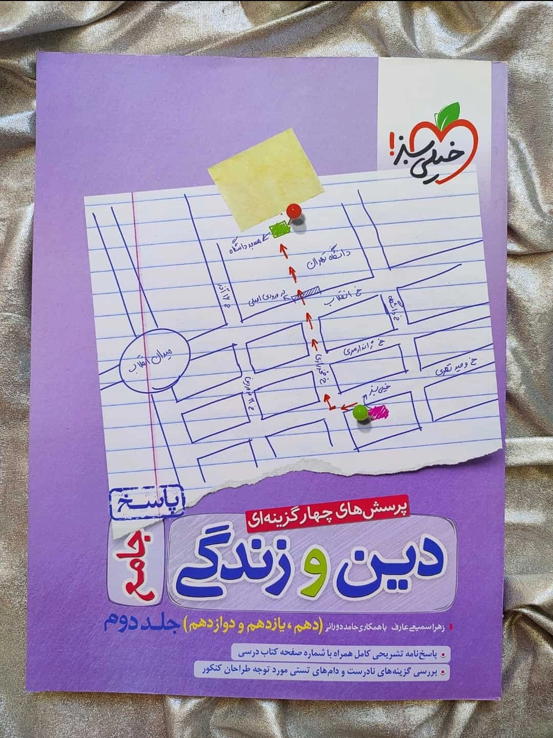دین و زندگی جامع خیلی سبز تست با جلد پاسخ
