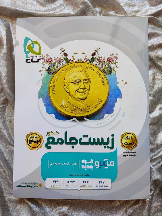 کتاب دوره دو جلدی زیست جامع میکرو گاج - شهرکتاب جابر