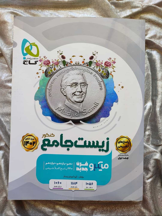 کمک درسی دوره دو جلدی زیست جامع میکرو - شهرکتاب جابر