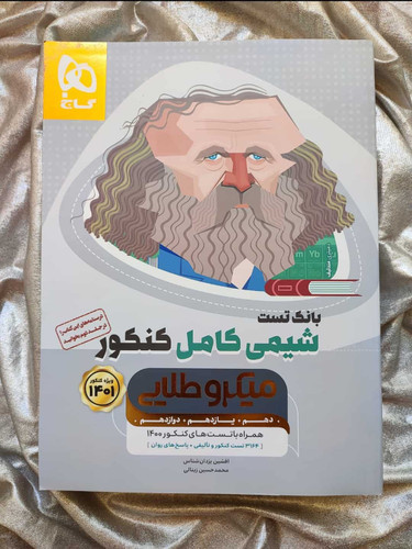 بانک تست شیمی کامل کنکور میکرو طلایی - شهرکتاب جابر