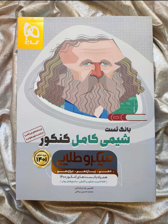 بانک تست شیمی کامل کنکور میکرو طلایی - شهرکتاب جابر