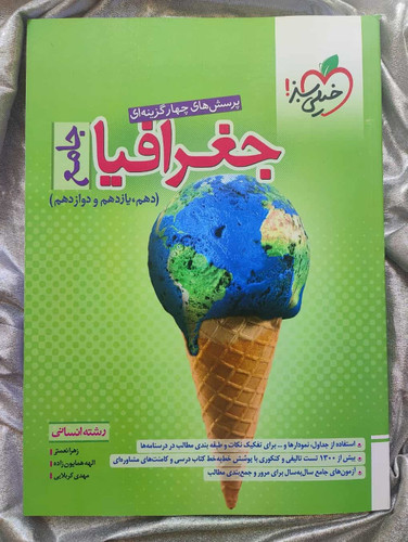 جغرافیا انسانی جامع خیلی سبز تست - شهرکتاب جابر