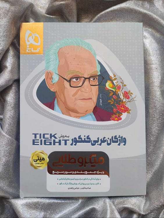 واژگان عربی کنکور به روش TICK EIGHT میکرو طلایی