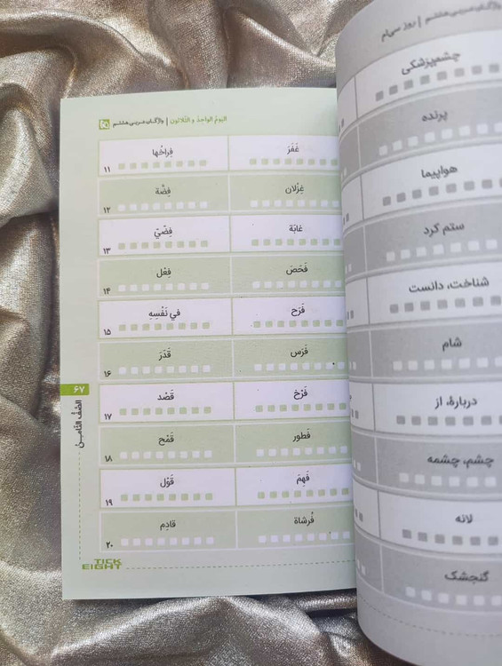 واژگان عربی کنکور به روش TICK EIGHT میکرو طلایی شهرکتاب جابر