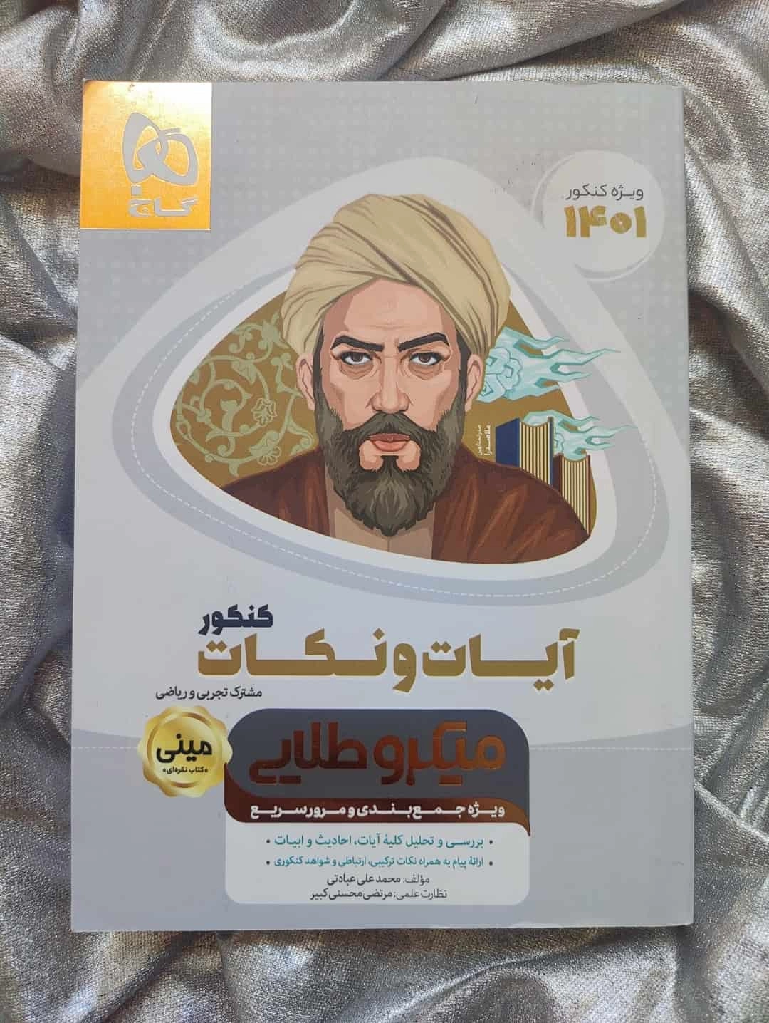 آیات و نکات کنکور  میکرو طلایی مینی - شهرکتاب جابر